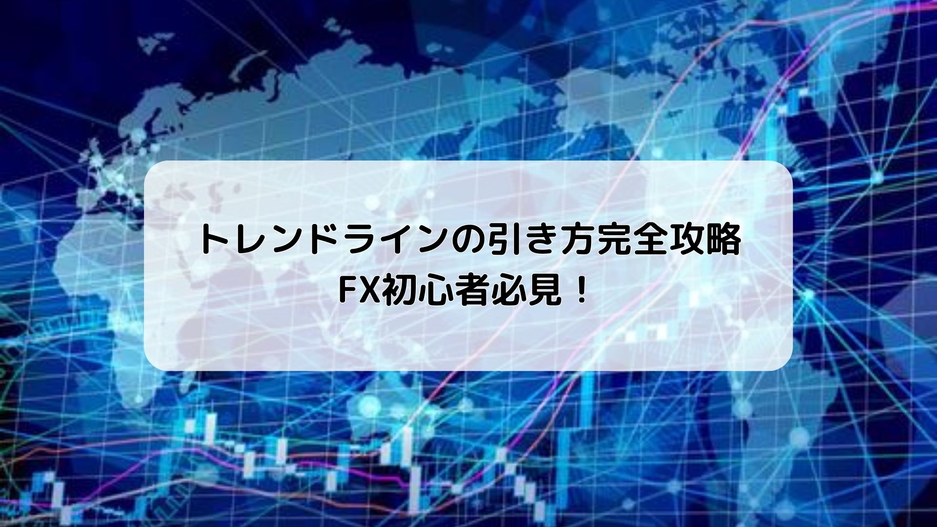 トレンドラインの引き方完全攻略