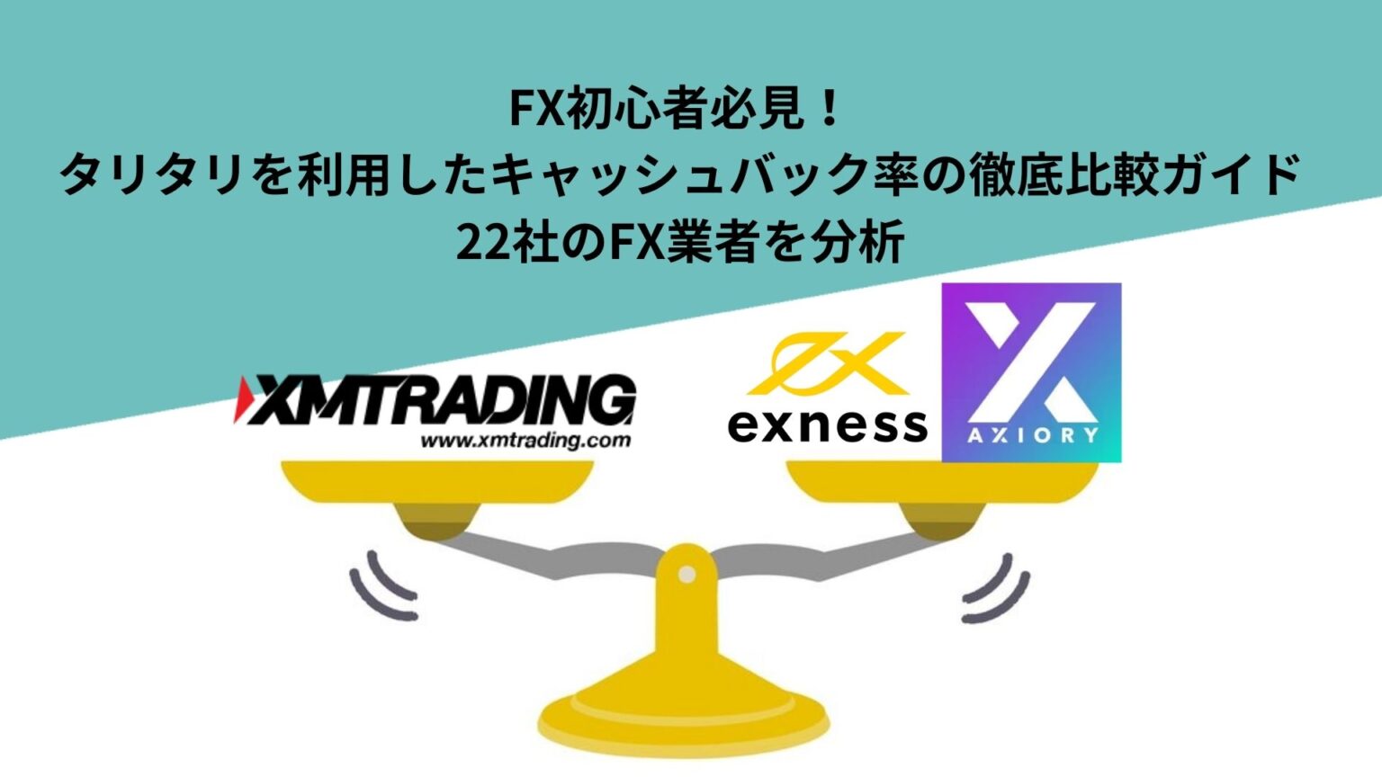 FX初心者必見！タリタリを利用したキャッシュバック率の徹底比較ガイド：21社のFX業者を分析