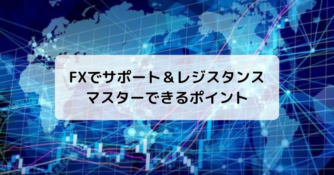 FXでサポート＆レジスタンスをマスターできるポイント