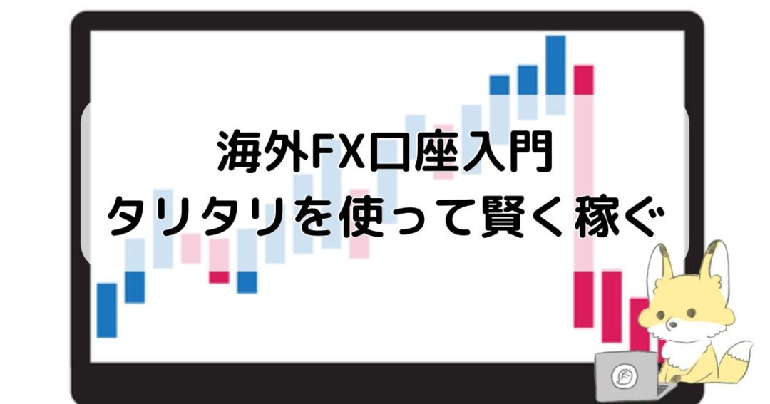 海外FX口座入門:タリタリを使って賢く稼ぐ