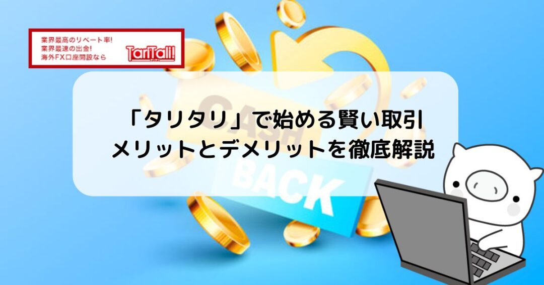 「タリタリ」で始める賢い取引 - メリットとデメリットを徹底解説