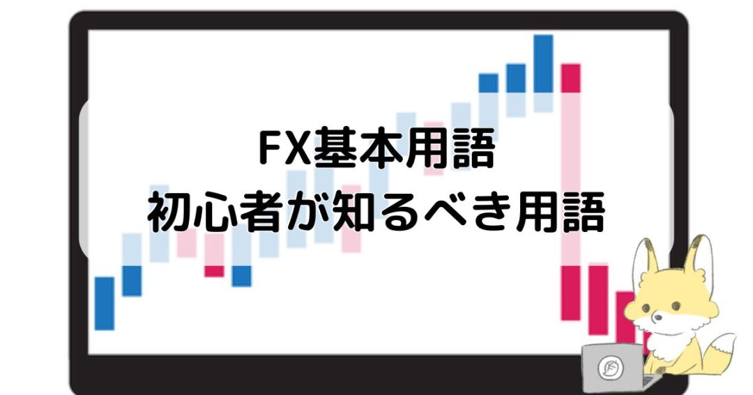 FX基本用語：初心者が知るべき用語とキャッシュバックサイトの活用法