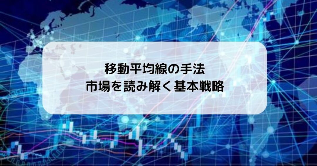 移動平均線の手法で市場を読み解く基本戦略