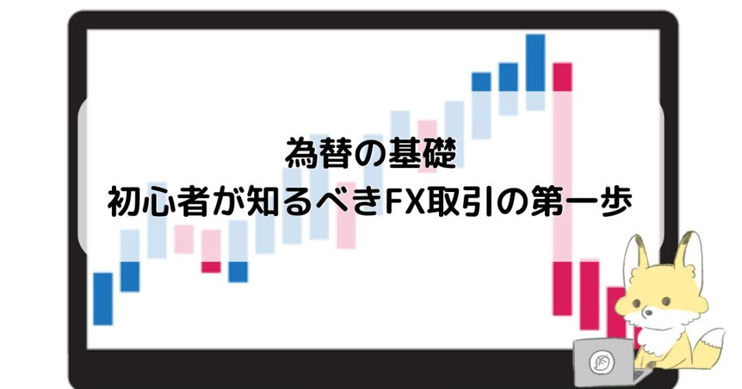 為替の基礎：初心者が知るべきFX取引の第一歩